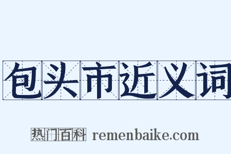 包头市近义词是什么意思的图片